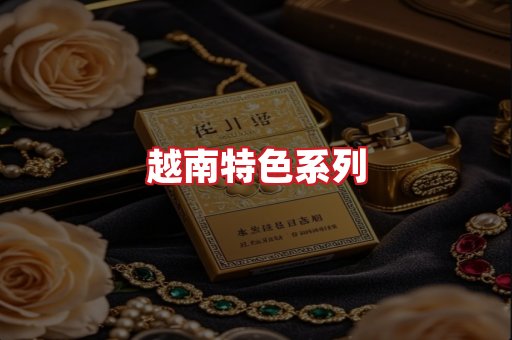 越南香烟